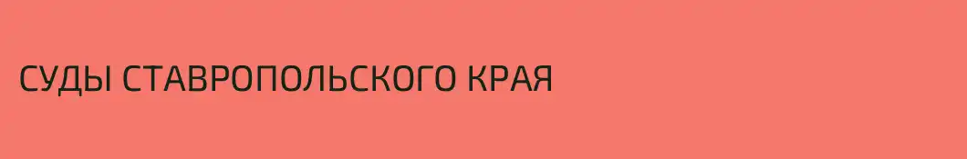 СУДЫ СТАВРОПОЛЬСКОГО КРАЯ